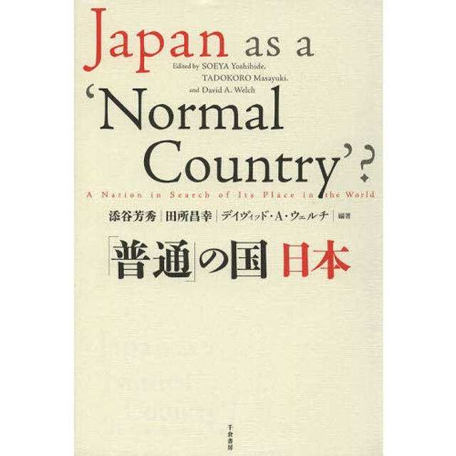 「普通」の国日本
