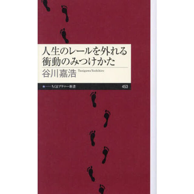 人生のレールを外れる衝動のみつけかた