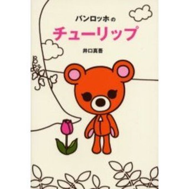 バンロッホのチューリップ