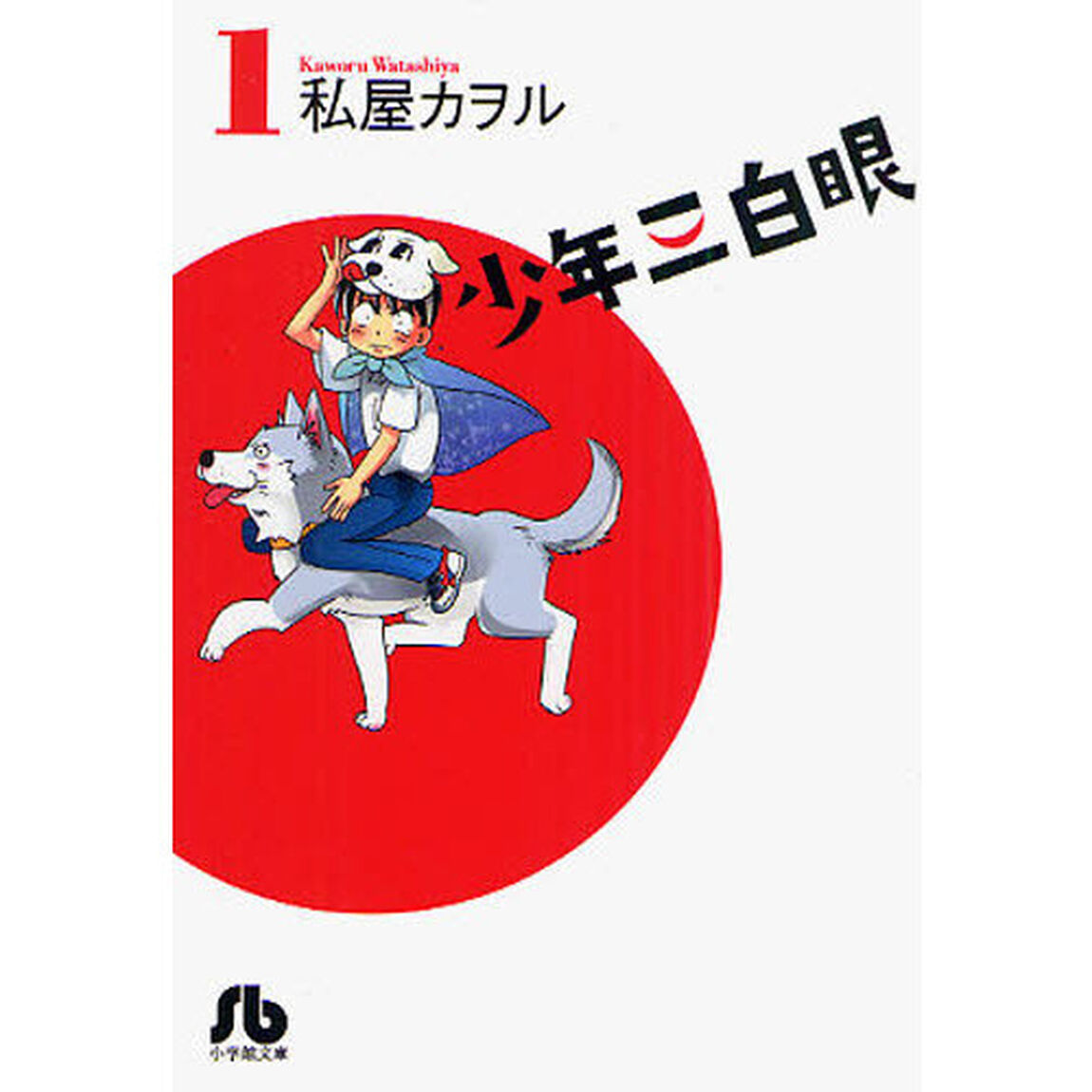 少年三白眼　１