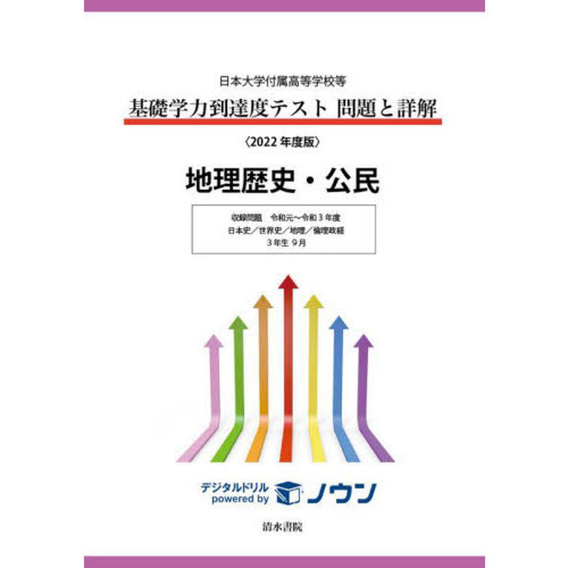 基礎学力到達度テスト問題と詳解地理歴史・公民　日本大学付属高等学校等　２０２２年度版