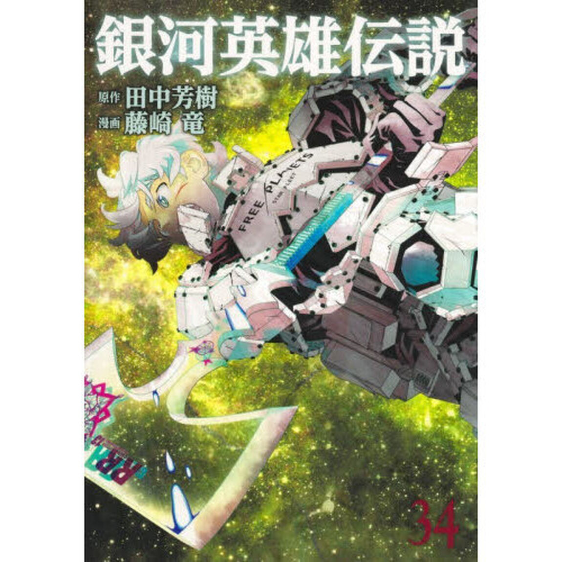 銀河英雄伝説　３４