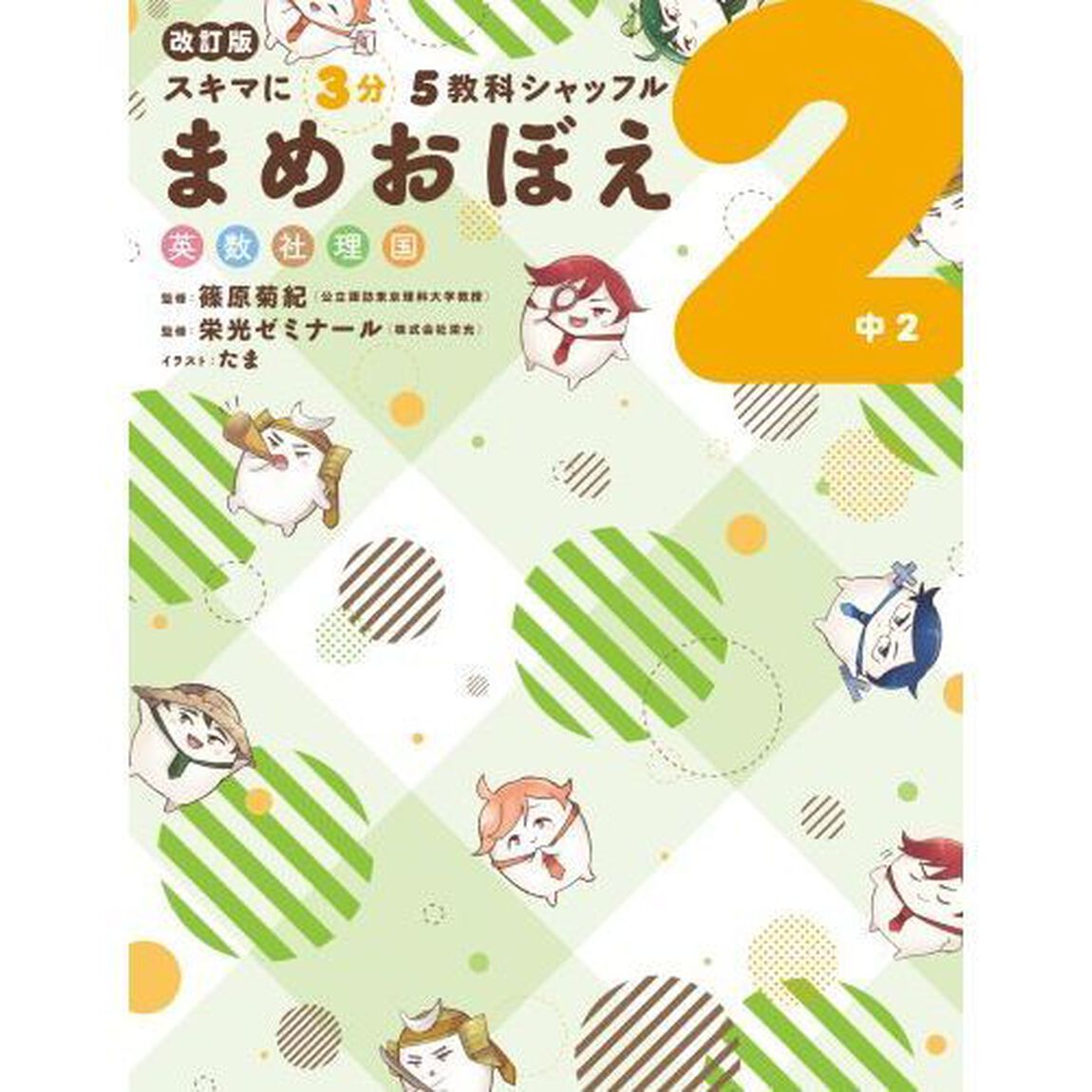 スキマに３分５教科シャッフルまめおぼえ　英数社理国　中２「改訂版」