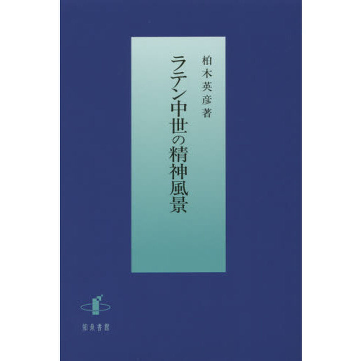 ラテン中世の精神風景