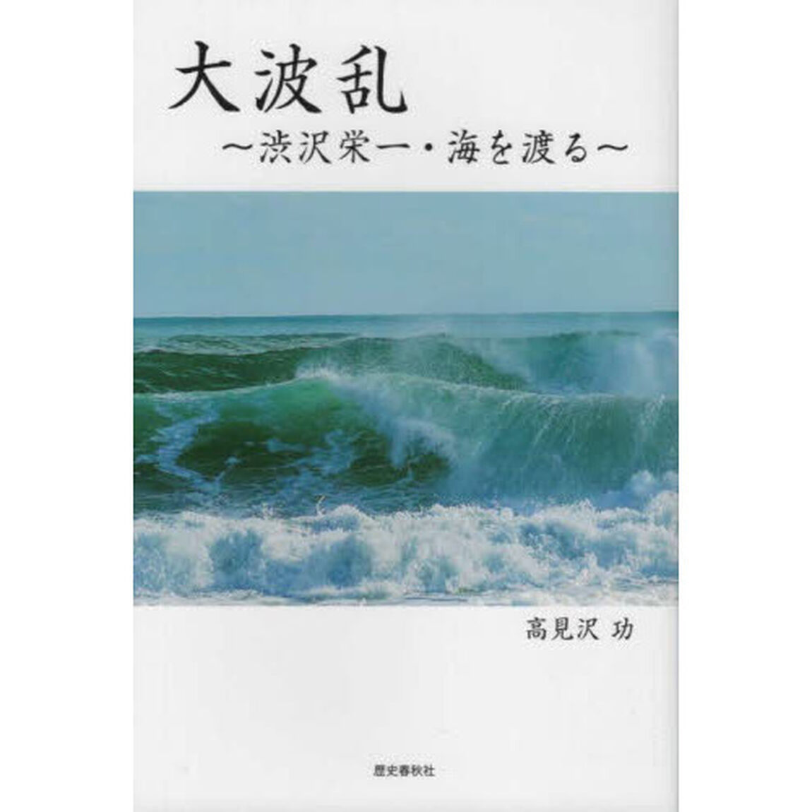 大波乱　渋沢栄一・海を渡る