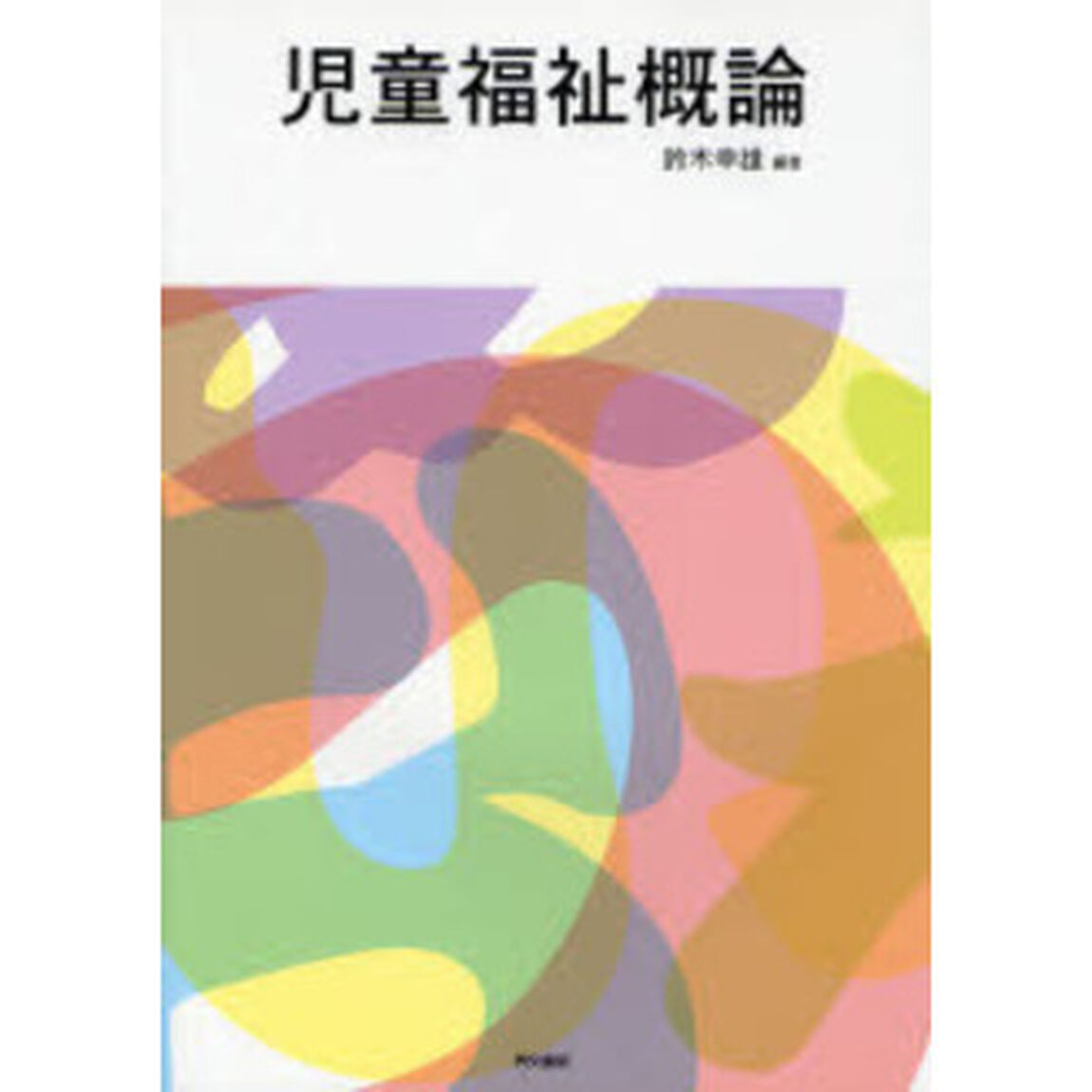 児童福祉概論