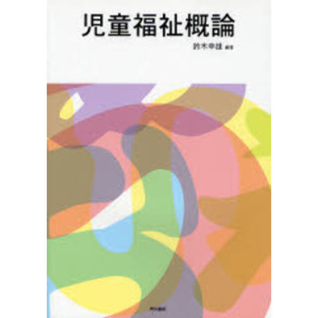 児童福祉概論