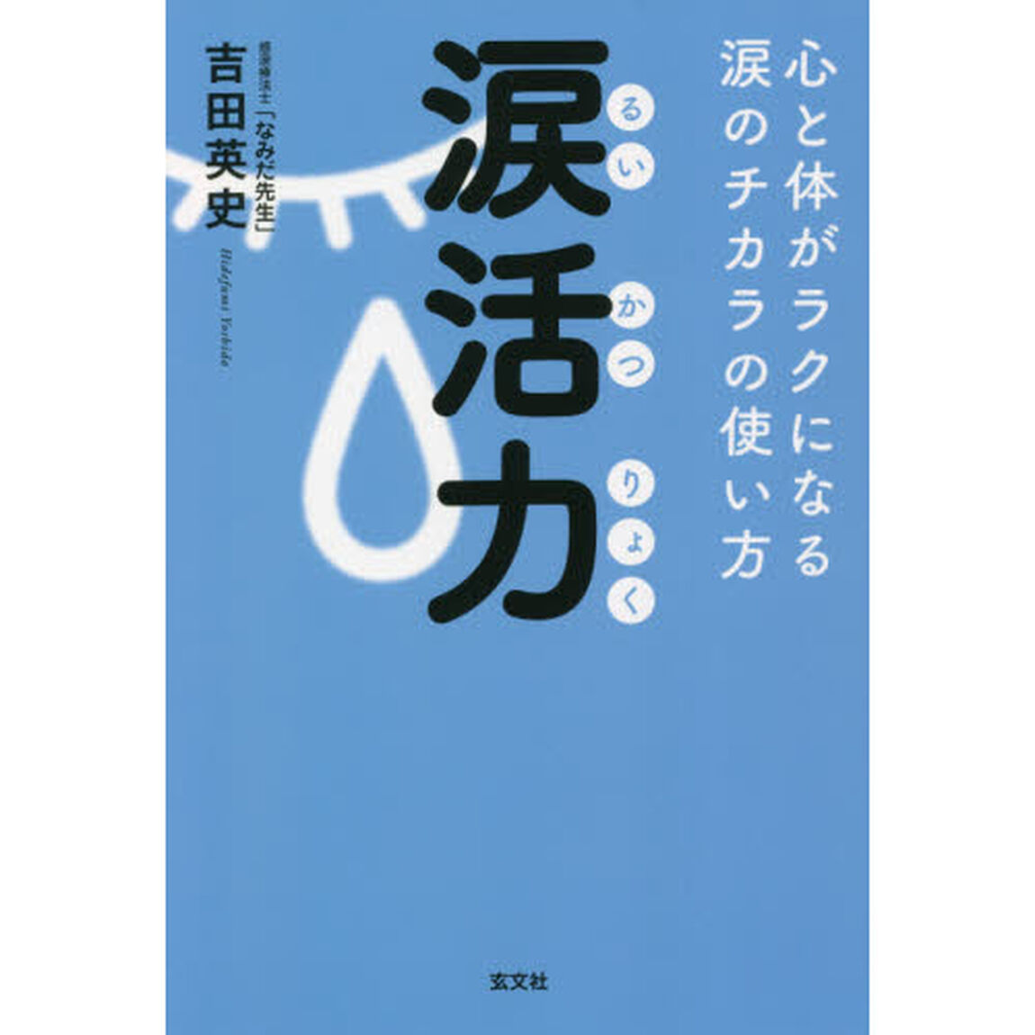 涙活力　心と体がラクになる涙のチカラの使い方