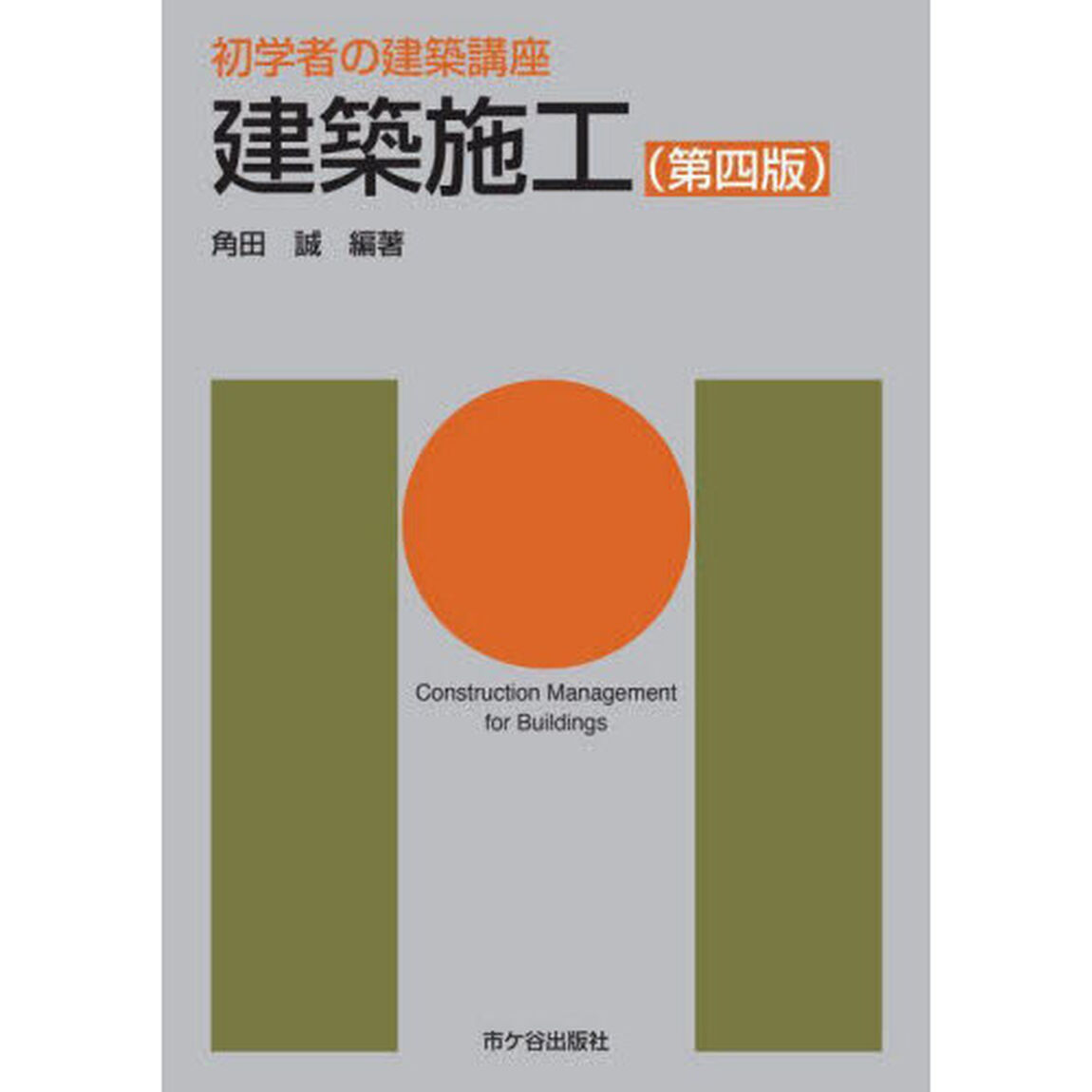 建築施工「第４版」
