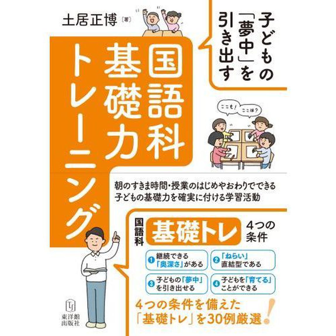 「繰り返し」で子どもを育てる国語科基礎力トレーニング