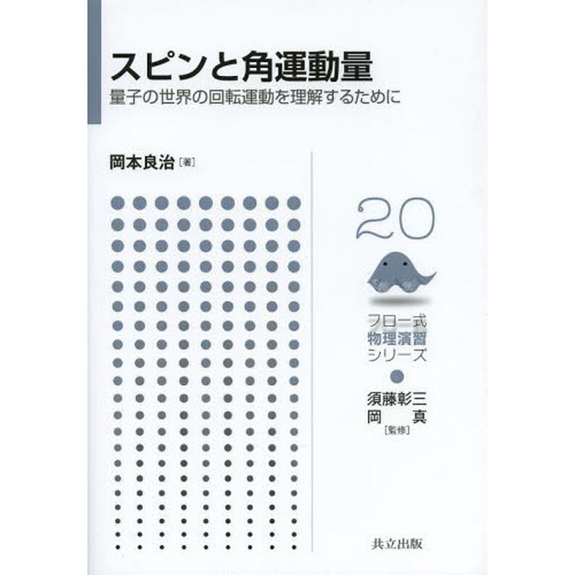 スピンと角運動量　量子の世界の回転運動を理解するために