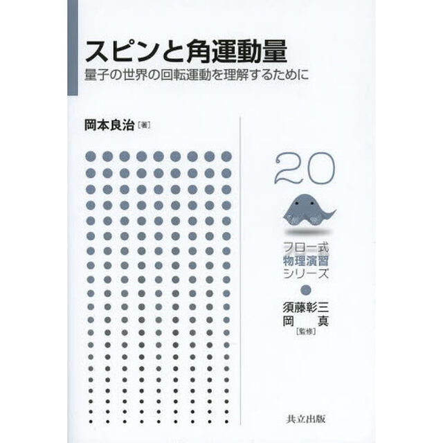 スピンと角運動量　量子の世界の回転運動を理解するために