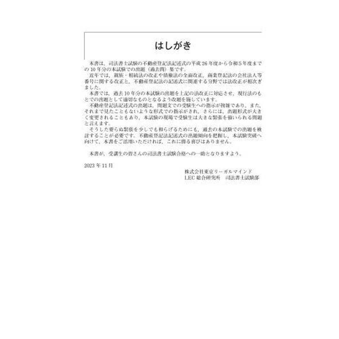 司法書士合格ゾーン記述式過去問題集　令和６年版１１「不動産登記法」