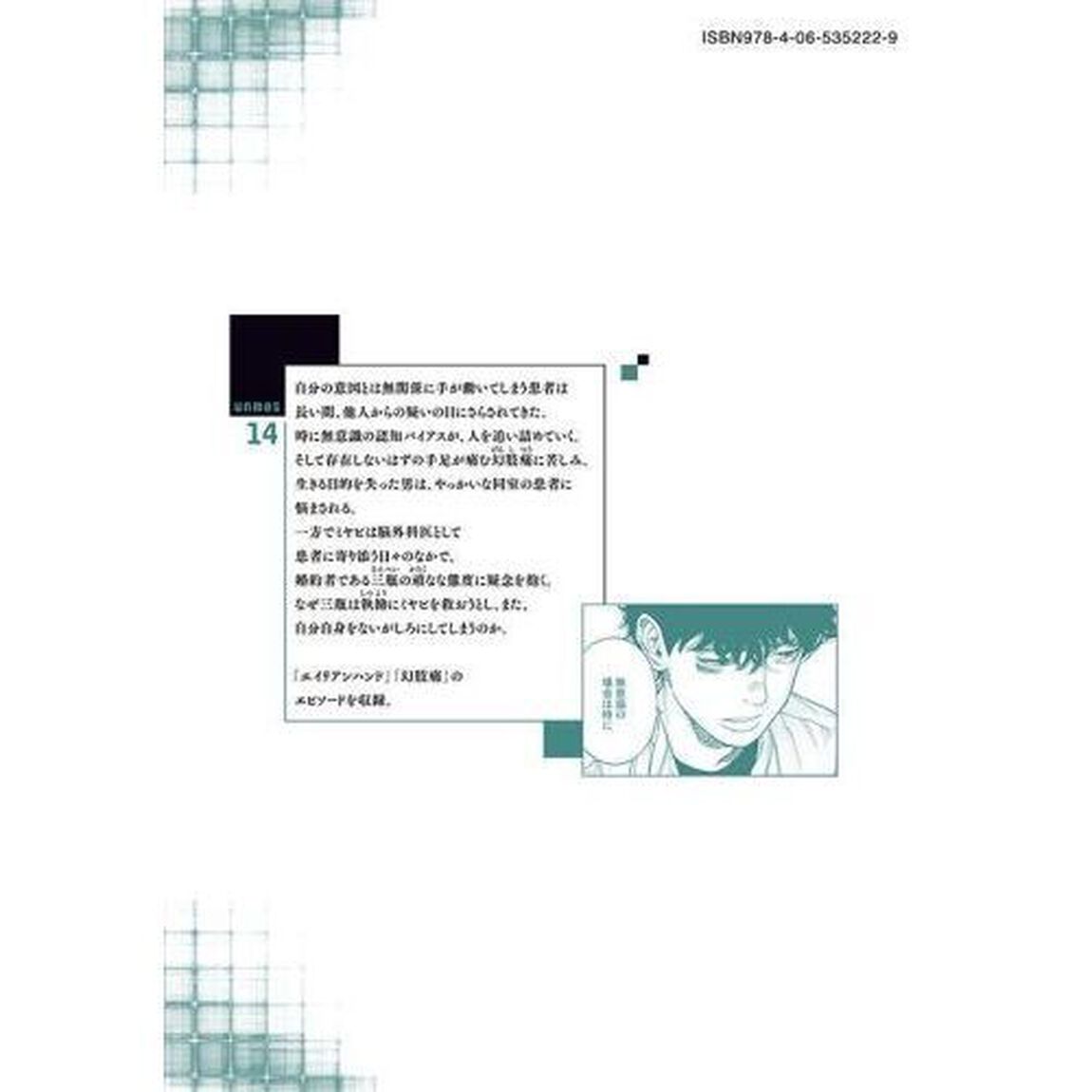 アンメット　ある脳外科医の日記　１４