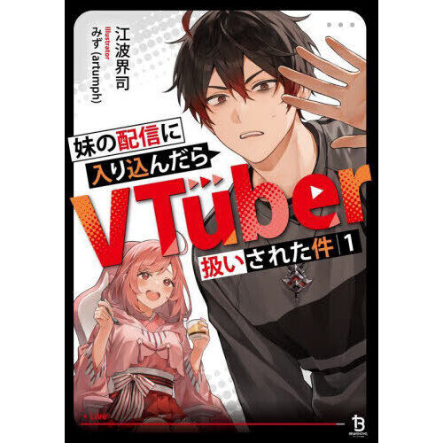 妹の配信に入り込んだらVTuber扱いされた件 1 - 通販｜セブン