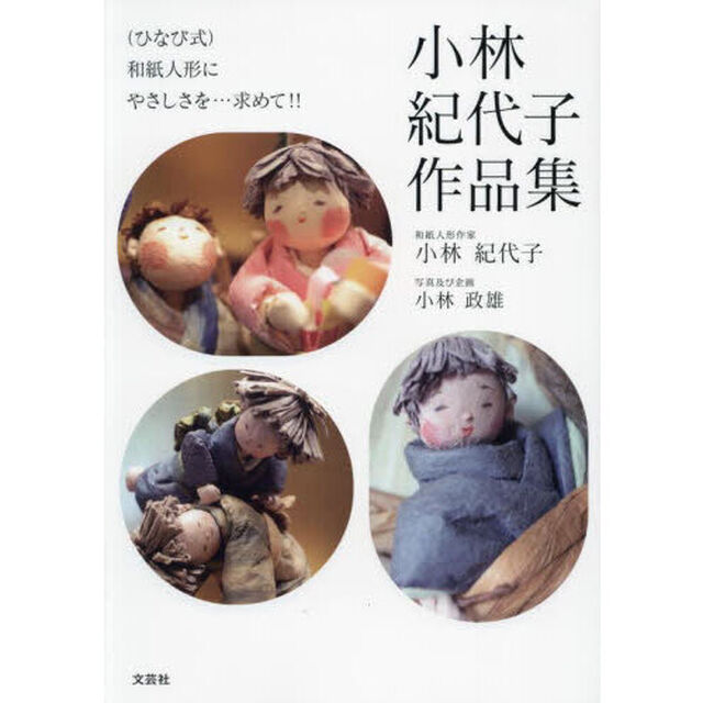 〈ひなび式〉和紙人形にやさしさを&hellip;求めて！！小林紀代子作品集