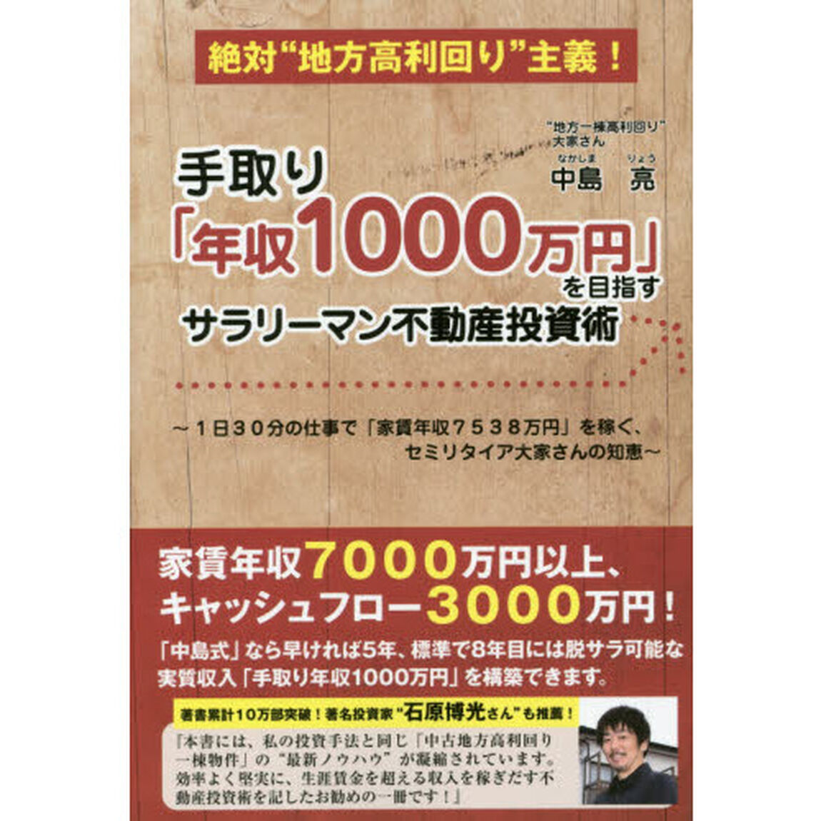 手取り「年収１０００万円」を目指すサラリーマン不動産投資術　絶対&ldquo;地方高利回り&rdquo;主義！　１日３０分の仕事で「家賃年収７５３８万円」を稼ぐ、セミリタイア大家さんの知恵