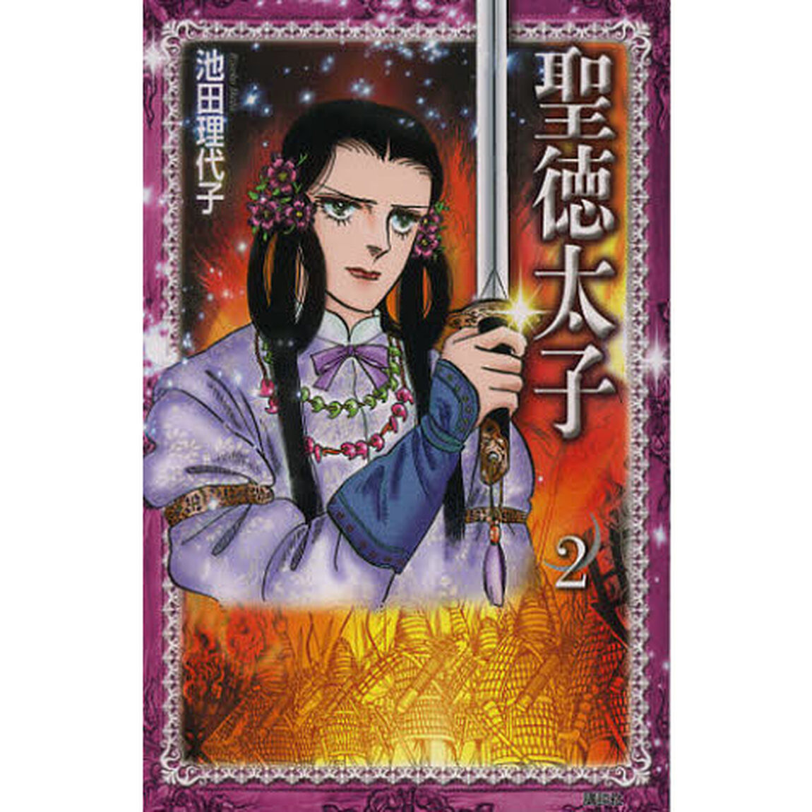 聖徳太子　２