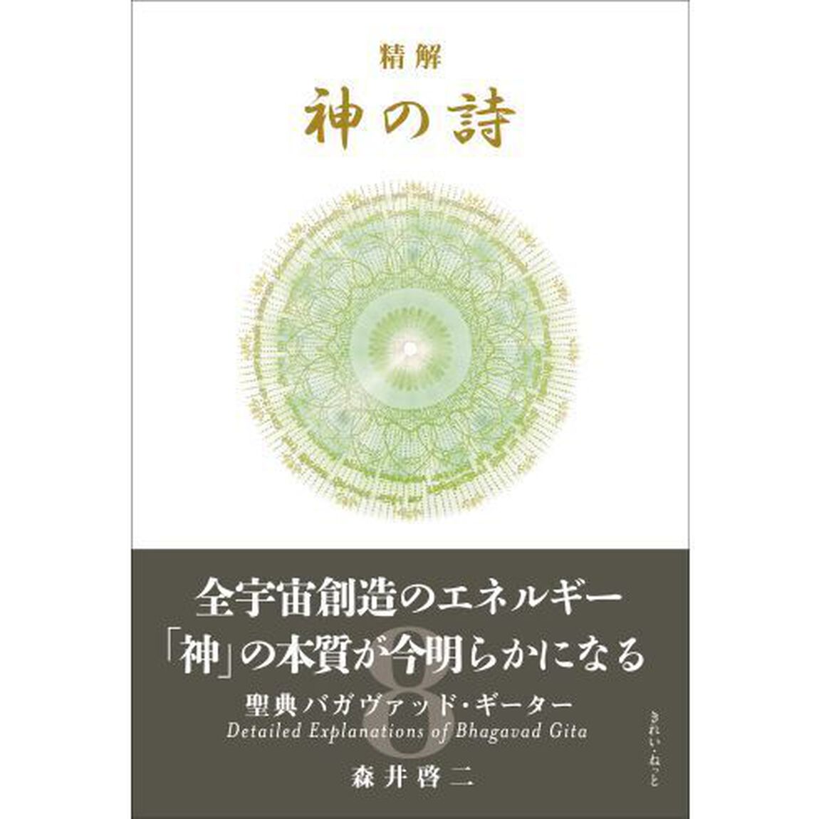 精解神の詩　聖典バガヴァッド・ギーター　８