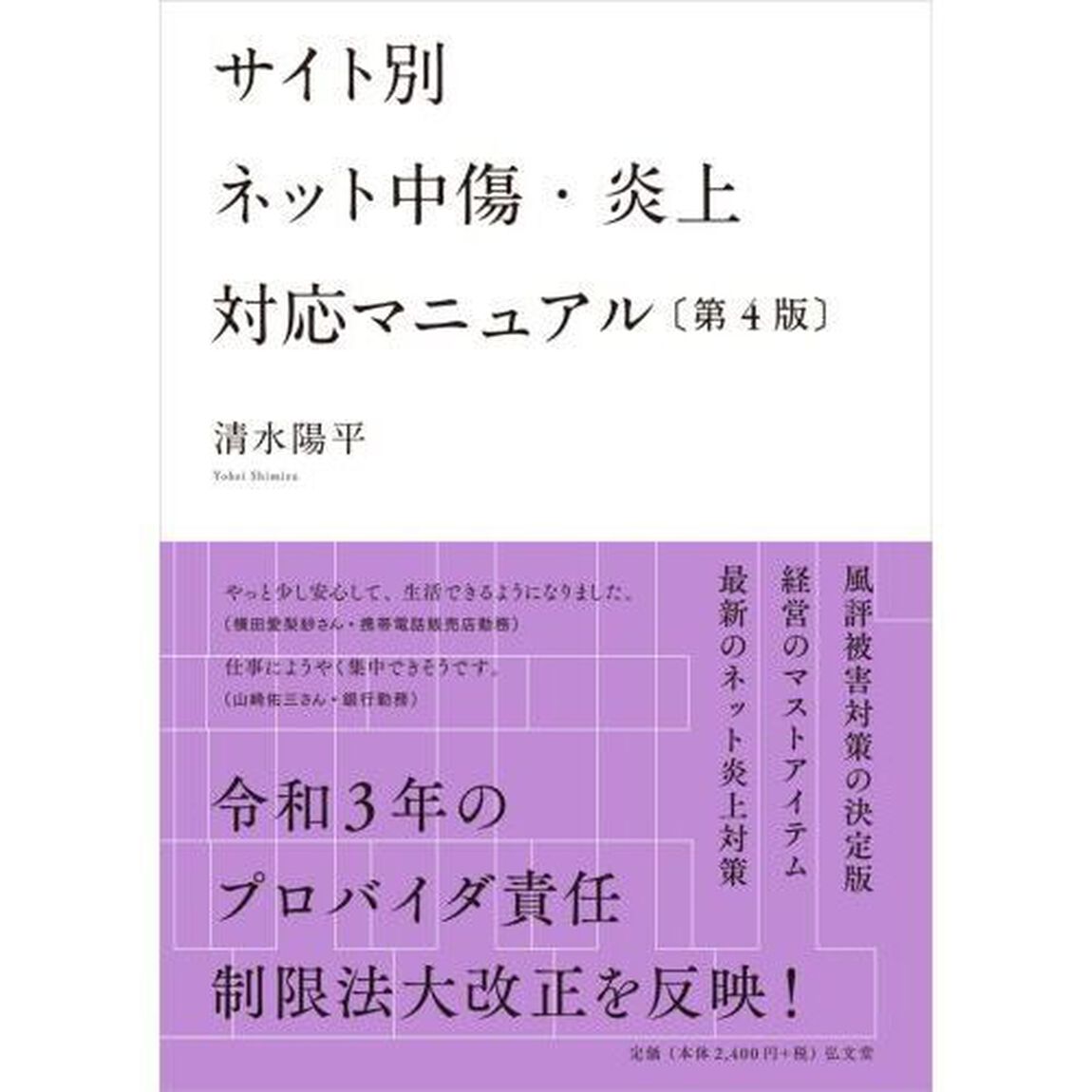 サイト別ネット中傷・炎上対応マニュアル「第４版」