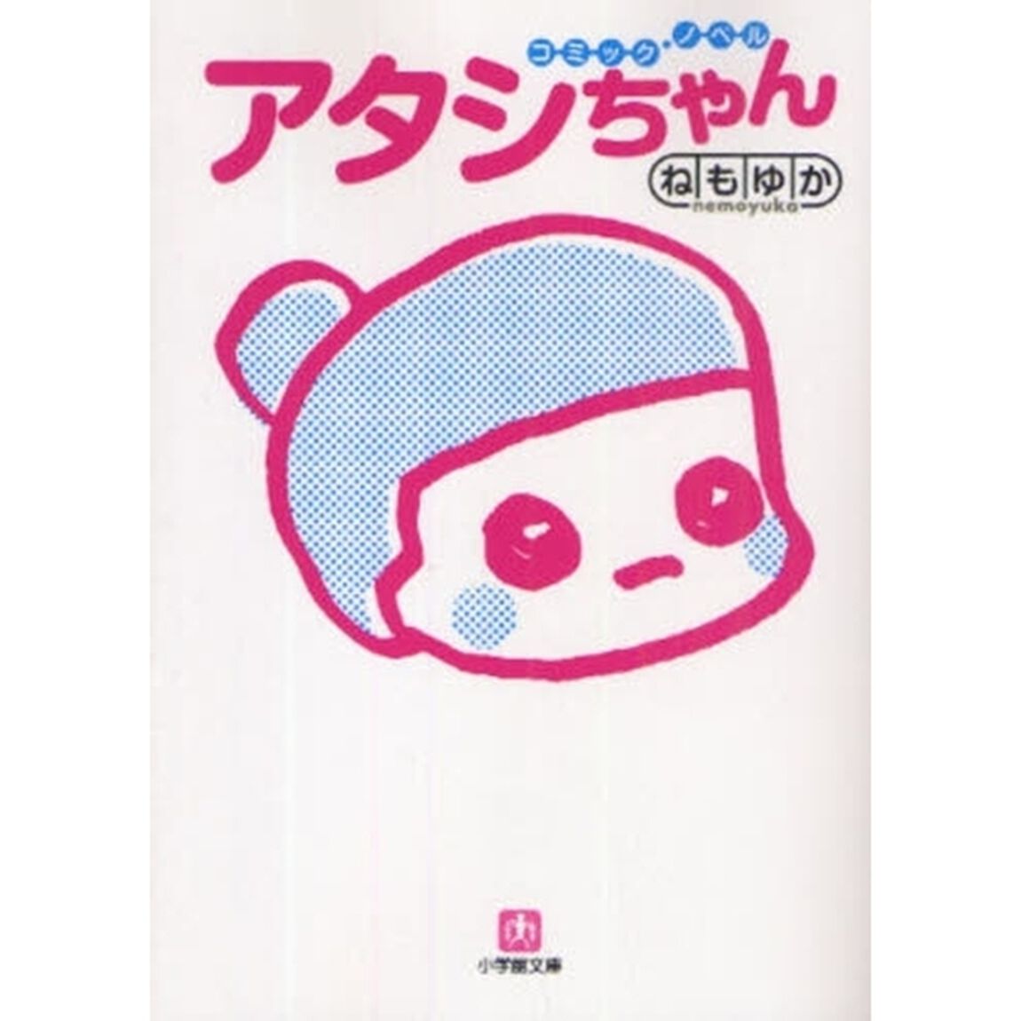アタシちゃん　コミック・ノベル