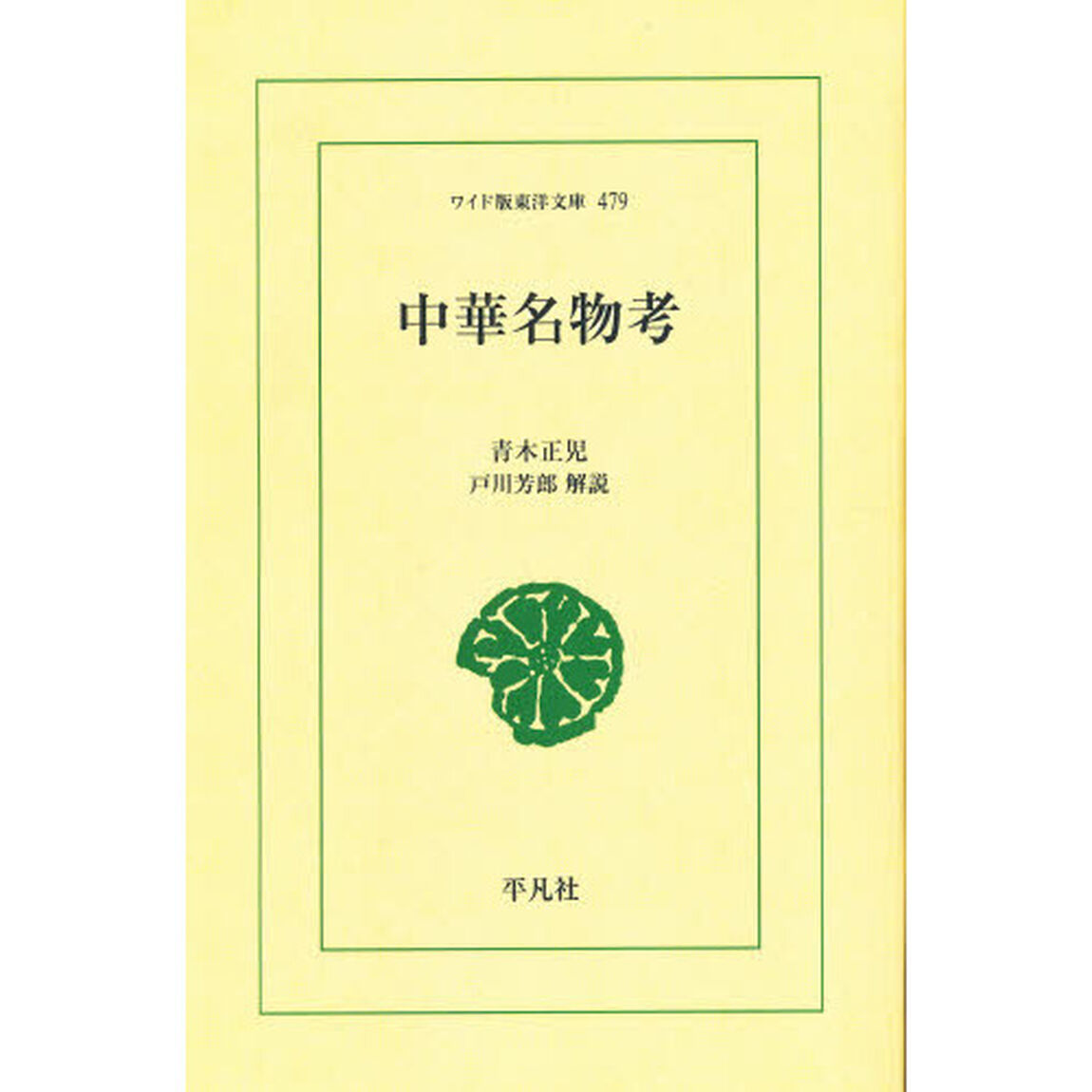 中華名物考　オンデマンド