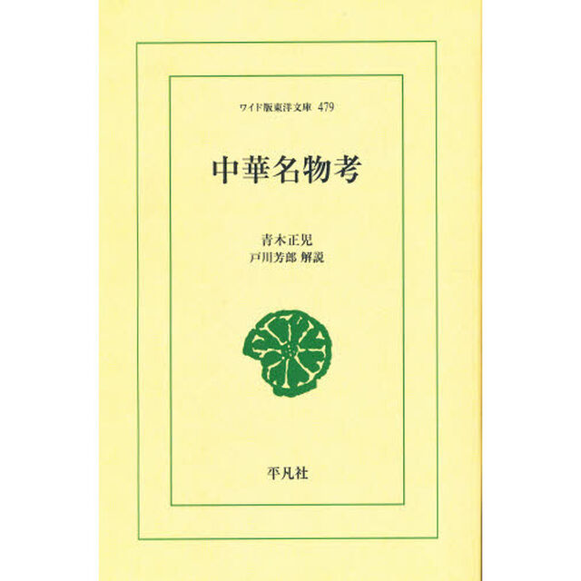 中華名物考　オンデマンド