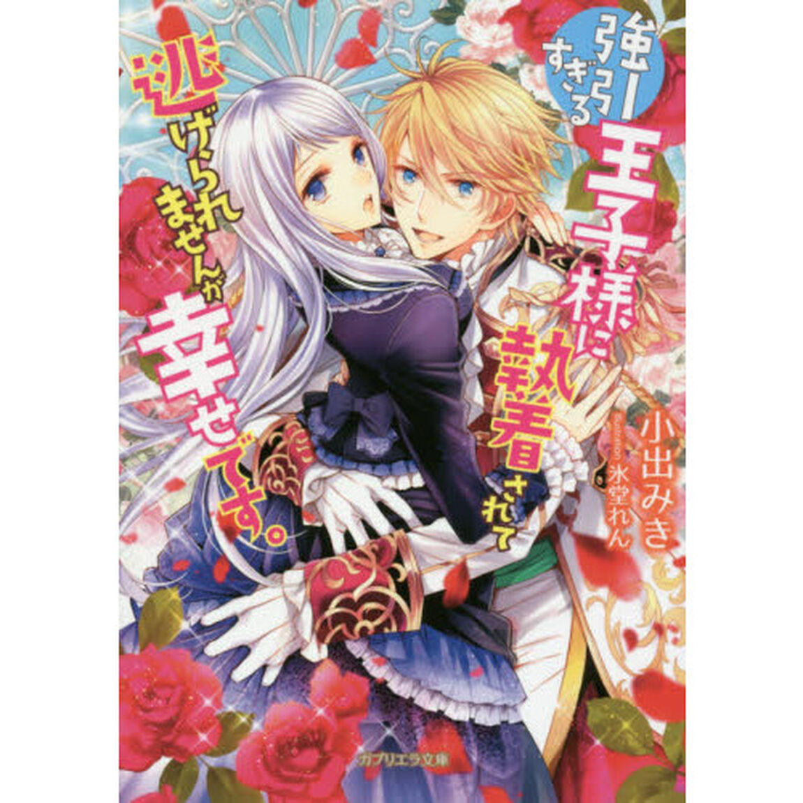 強引すぎる王子様に執着されて逃げられませんが幸せです。