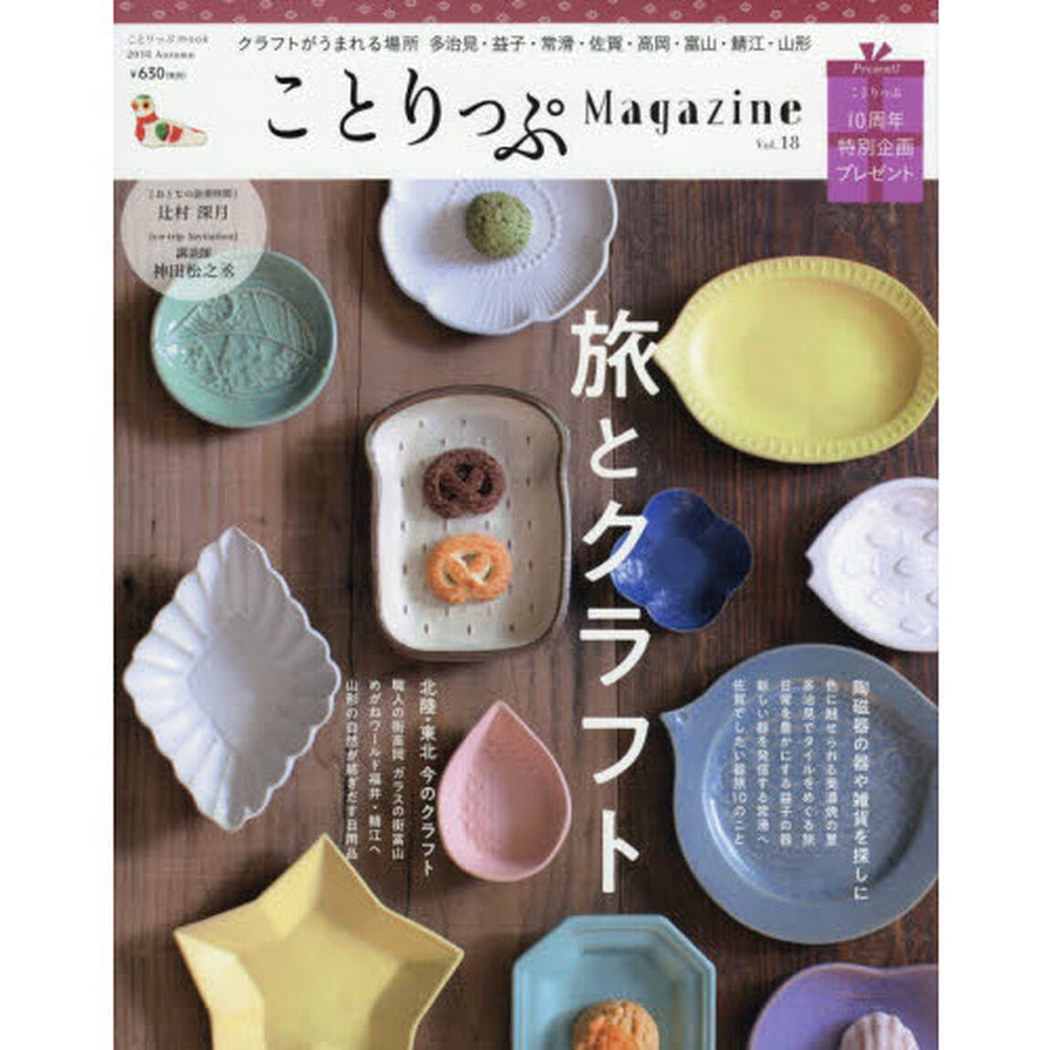 ことりっぷＭａｇａｚｉｎｅ　Ｖｏｌ．１８（２０１８Ａｕｔｕｍｎ）「旅とクラフト」