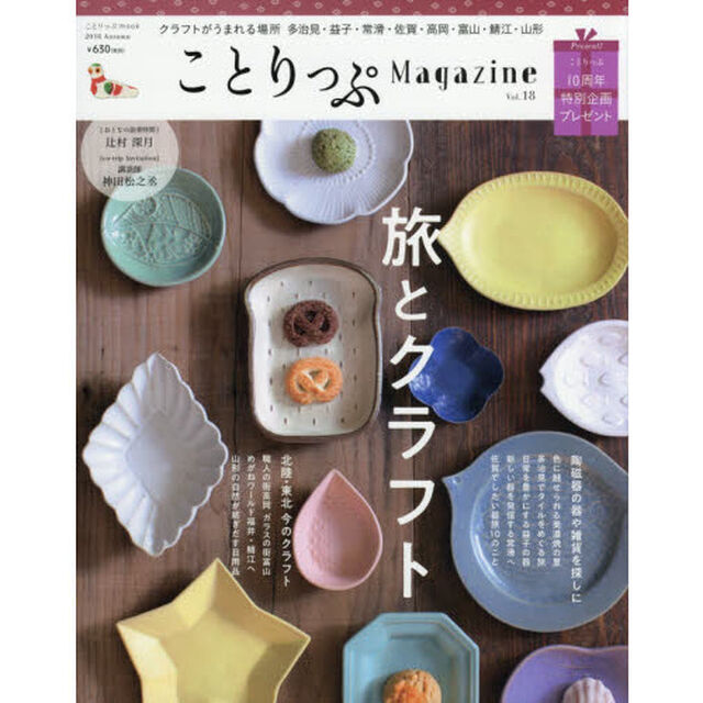 ことりっぷＭａｇａｚｉｎｅ　Ｖｏｌ．１８（２０１８Ａｕｔｕｍｎ）「旅とクラフト」