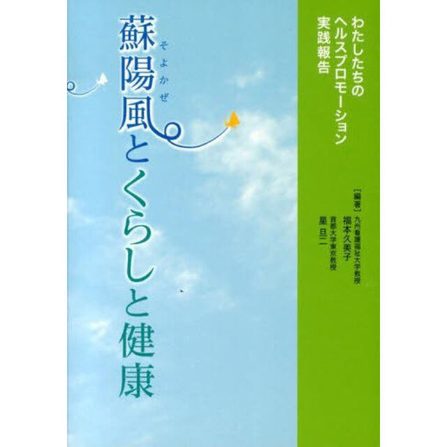 蘇陽風とくらしと健康　わたしたちのヘルス