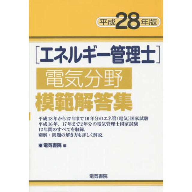 エネルギー管理士電気分野模範解答集　平成２８年版