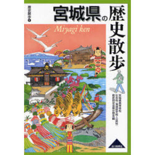 宮城県の歴史散歩