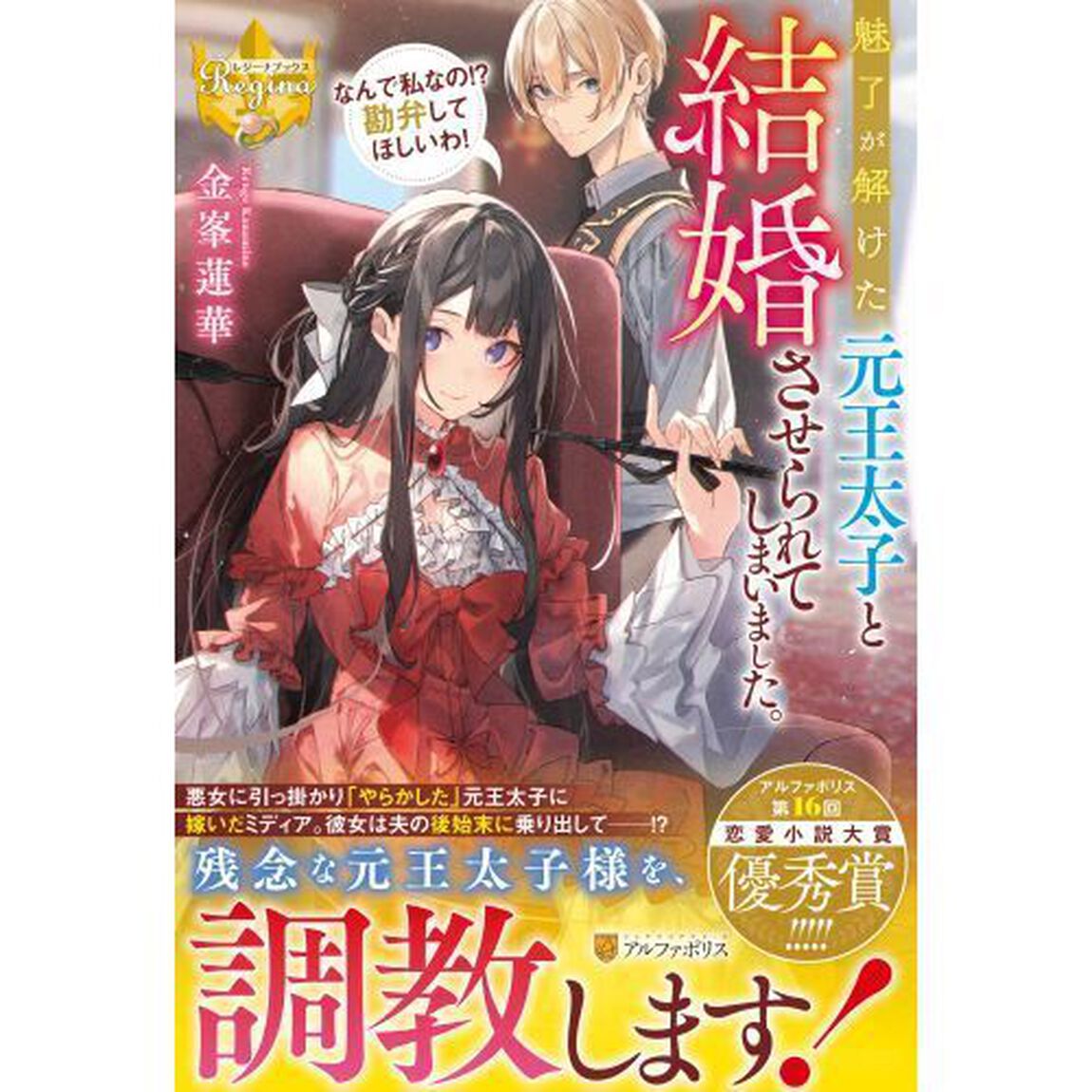 魅了が解けた元王太子と結婚させられてしまいました。　なんで私なの！？勘弁してほしいわ！