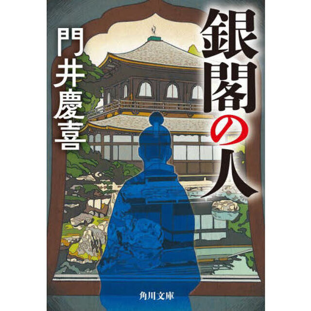 銀閣の人