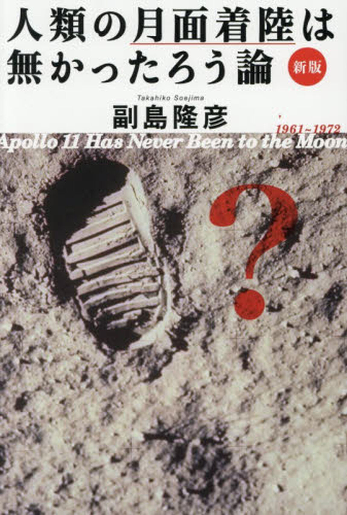 人類の月面着陸は無かったろう論　１９６１〜１９７２　Ａｐｏｌｌｏ　１１　Ｈａｓ　Ｎｅｖｅｒ　Ｂｅｅｎ　ｔｏ　ｔｈｅ　Ｍｏｏｎ「新版」