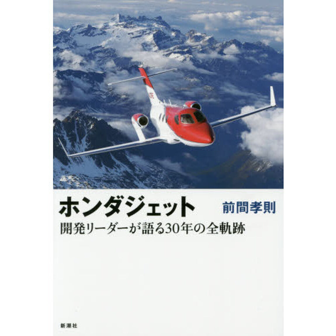 ホンダジェット　開発リーダーが語る３０年の全軌跡