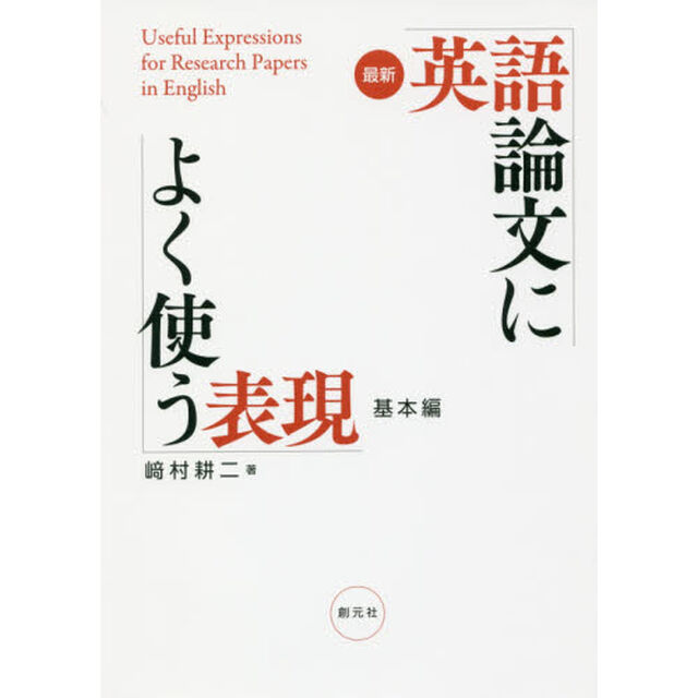 最新英語論文によく使う表現　基本編