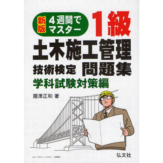 4週間でマスター 1級土木施工管理技術検定問題集 学科試験対策編 (国家・資格シリーズ 34)「新版」
