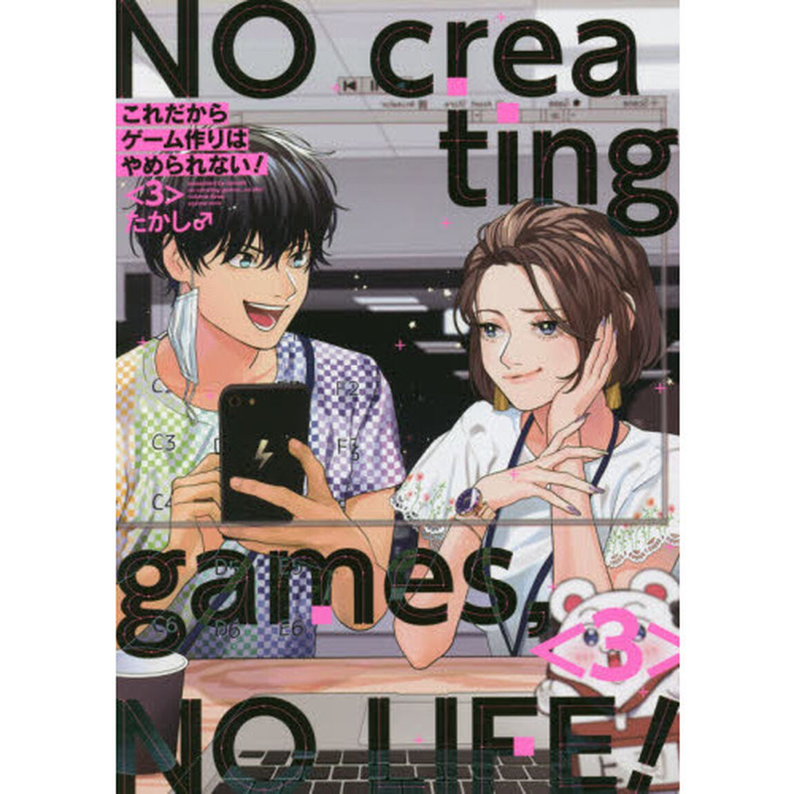 これだからゲーム作りはやめられない! (3)