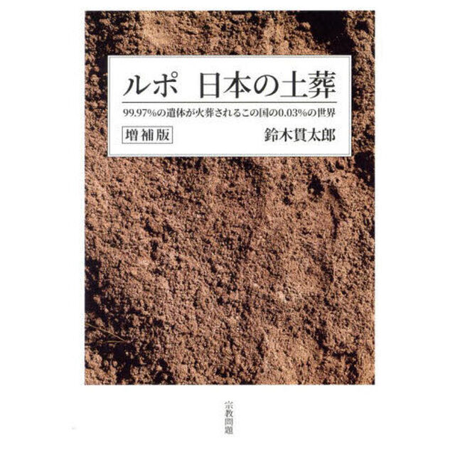 ルポ日本の土葬　９９．９７％の遺体が火葬されるこの国の０．０３％の世界「増補版」