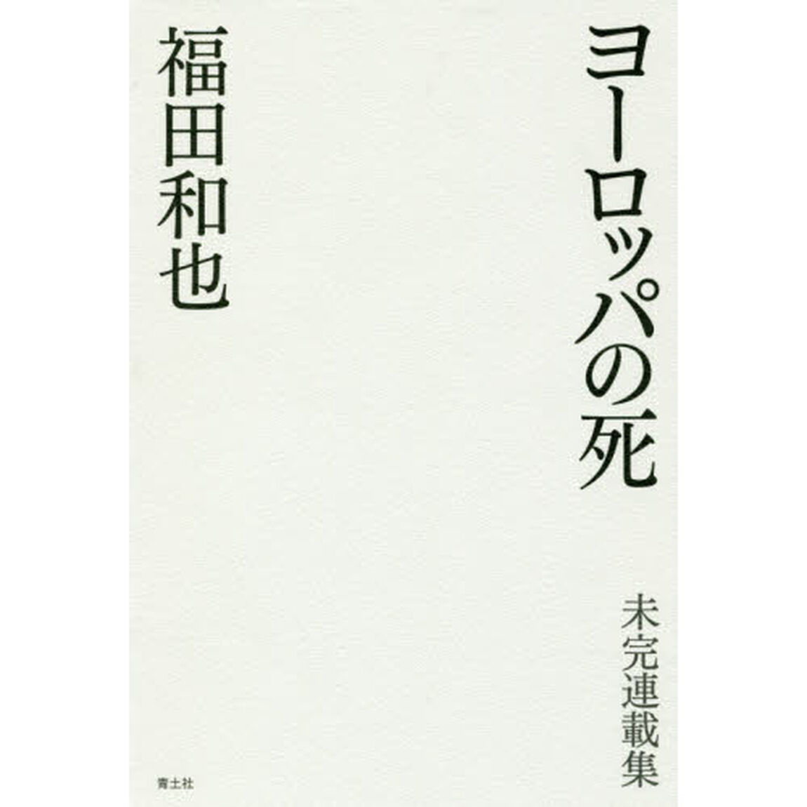 ヨーロッパの死　未完連載集
