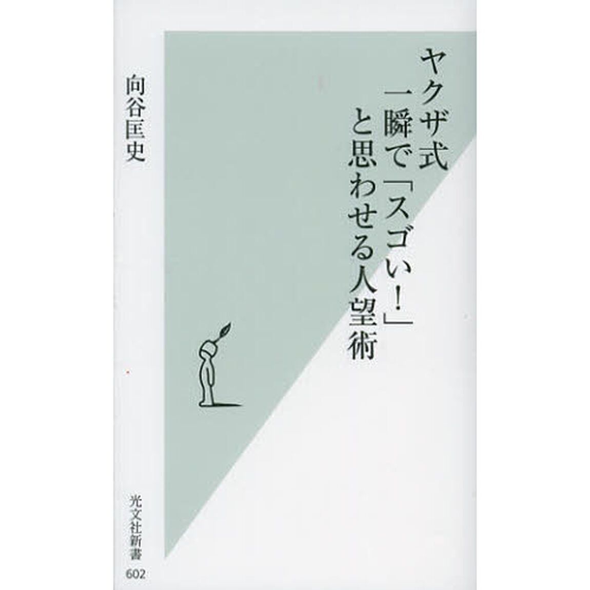 ヤクザ式一瞬で「スゴい！」と思わせる人望術
