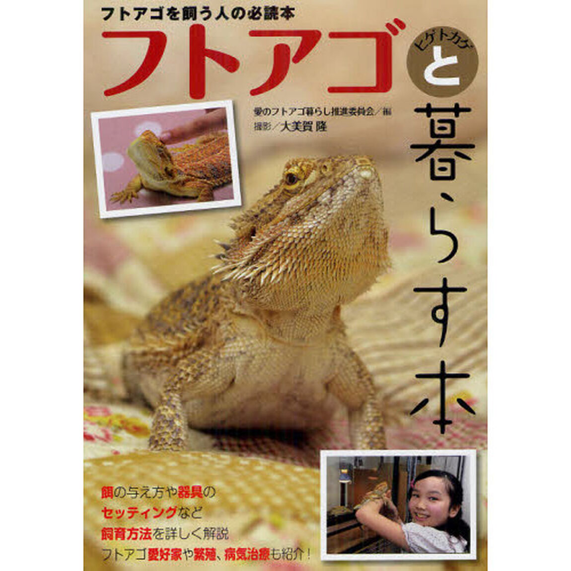 フトアゴヒゲトカゲと暮らす本