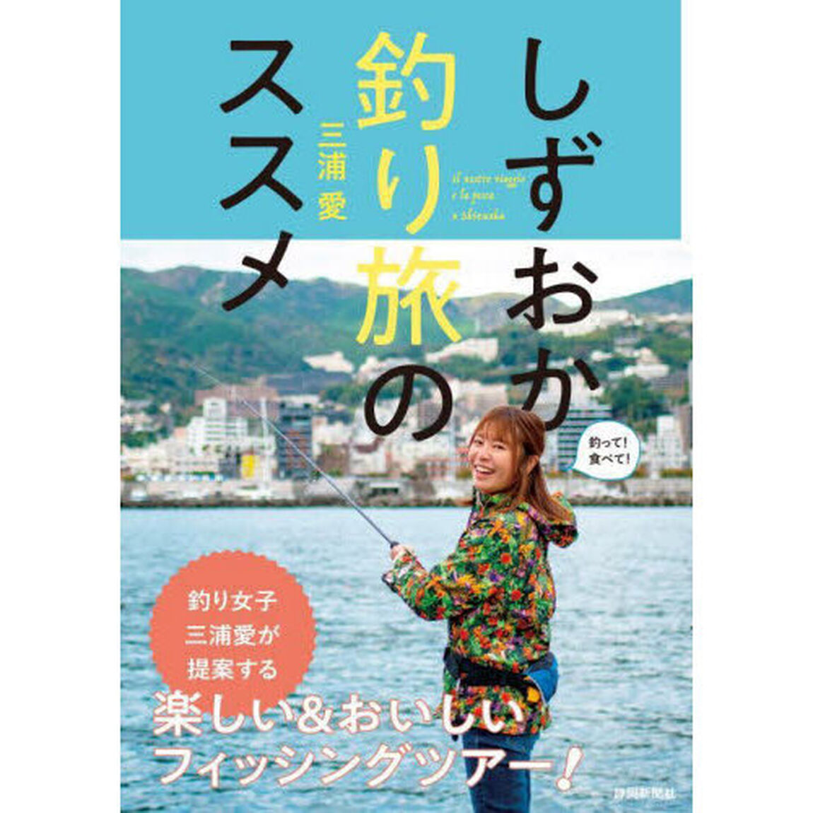 しずおか釣り旅のススメ