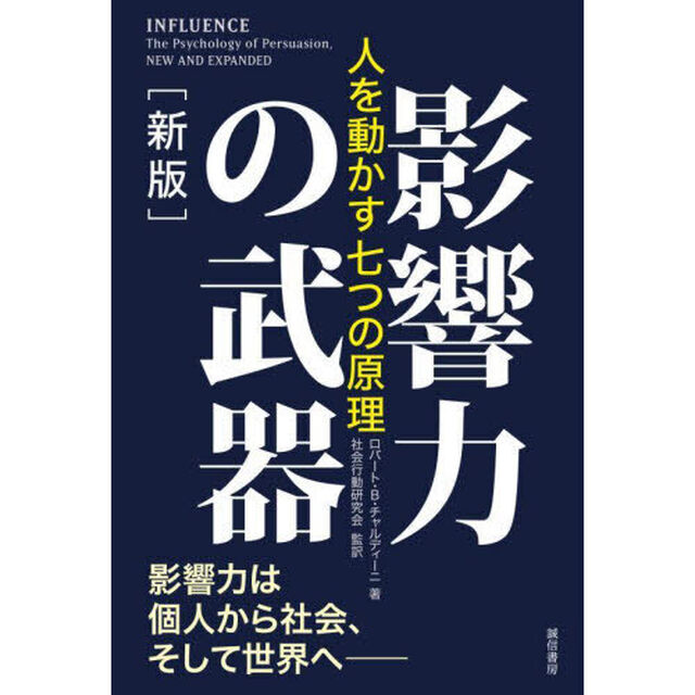 影響力の武器　人を動かす七つの原理「新版」