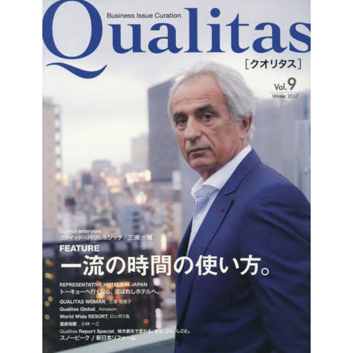 Ｑｕａｌｉｔａｓ　Ｂｕｓｉｎｅｓｓ　Ｉｓｓｕｅ　Ｃｕｒａｔｉｏｎ　Ｖｏｌ．９（２０１７Ｗｉｎｔｅｒ）「一流の時間の使い方。」
