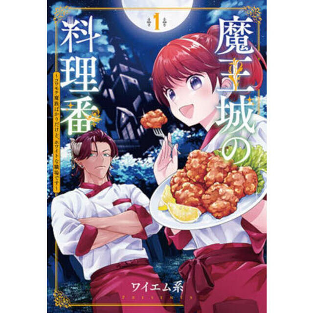 魔王城の料理番　１