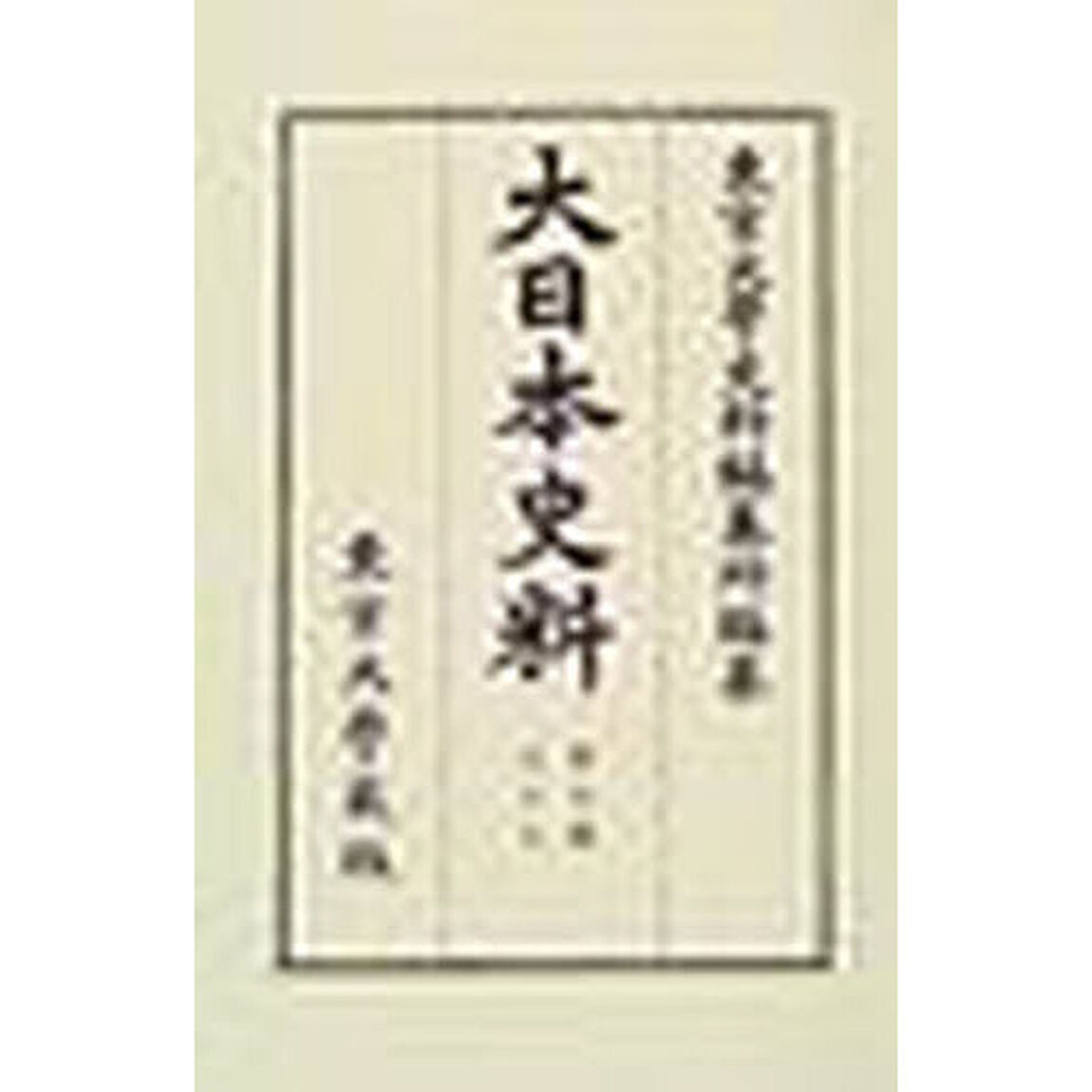 大日本史料　第９編之１７　復刻「後柏原天皇　自大永二年十月至同年雑載」