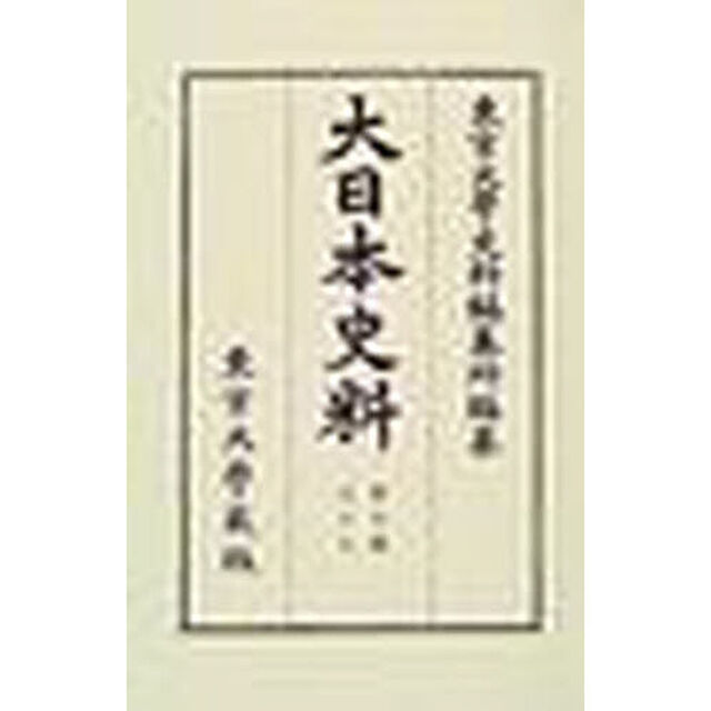 大日本史料　第９編之１７　復刻「後柏原天皇　自大永二年十月至同年雑載」
